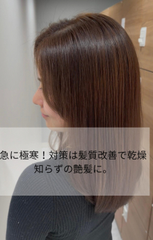 急に極寒!対策は髪質改善で乾燥知らずの艶髪に
