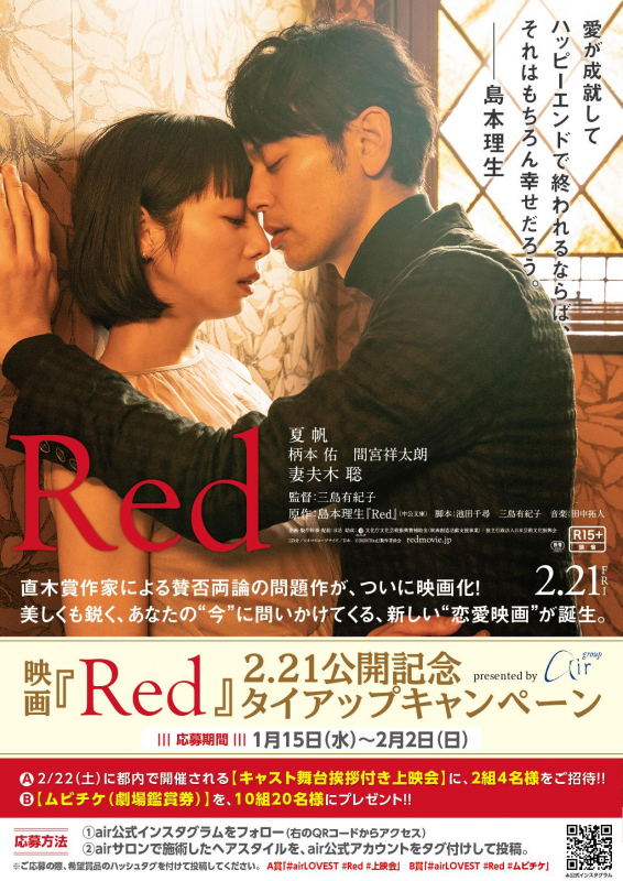 映画「Red」×air　特別タイアップキャンペーン開催！