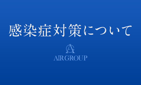 感染症対策について