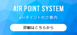 airポイントのご案内