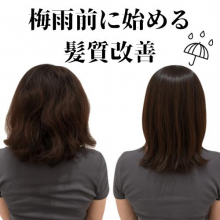 梅雨前に始める髪質改善 ― 40代・50代女性のためのエイジングヘアケア