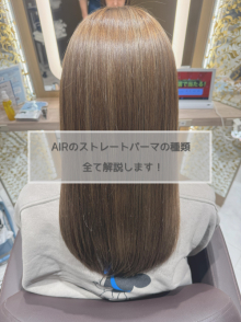 AIRのストレートパーマの種類、全て解説します！
