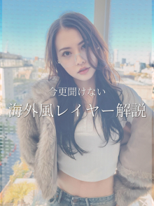 今更聞けない!海外風レイヤー解説