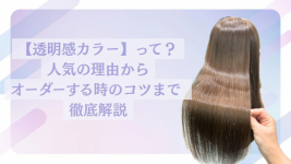 【透明感カラー】って？人気の理由からオーダーのコツまで