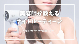 実はそこが落とし穴!?美容師が教えるツヤ髪を守るナイトルーティーン