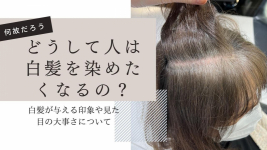 どうして人は白髪を染めたくなるのだろう？見た目が大事な理由。