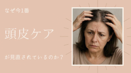 今、最も必要とされている髪のエイジングケアは「頭皮ケア」です。