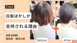 白髪ぼかしが支持される理由
