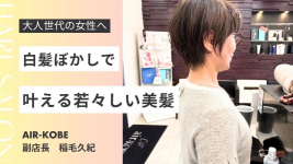 白髪ぼかしで叶える若々しい美髪