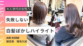 失敗しない白髪ぼかしハイライト