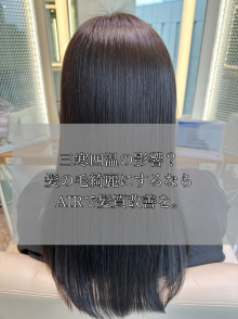 三寒四温の影響？髪の毛綺麗にするならairで髪質改善を。