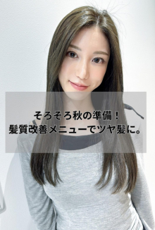 そろそろ秋準備！髪質改善メニューでパサつき知らずの髪の毛に！
