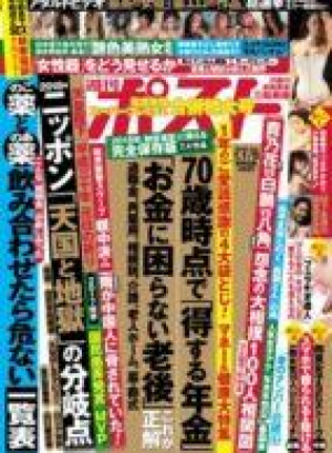 週刊ポスト1/1・1/5号