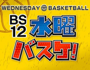 BS12「水曜バスケ！」