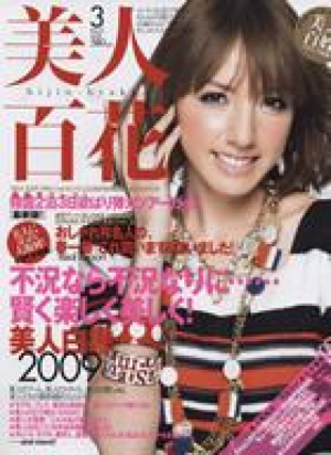 美人百花 2009年3月号