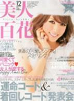 美人百花 2012年12月号