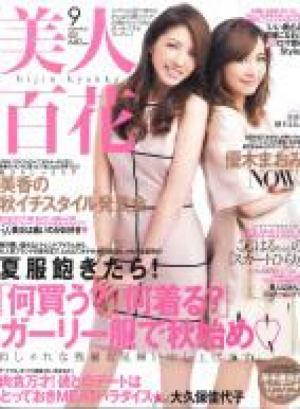 美人百花 2014年9月号