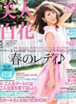 美人百花 2015年5月号