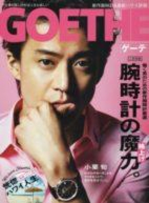 GOETHE 2017年8月号