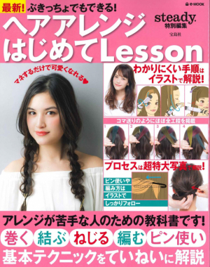 steady.特別編集　ヘアアレンジはじめてLesson