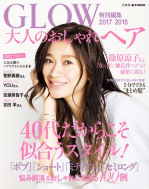 GLOW特別編集　大人のおしゃれヘア2017-2018