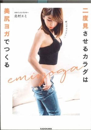 ヨガインストラクター　北村エミ様　書籍