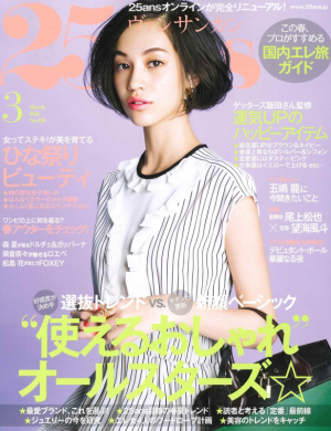 25ans3月号