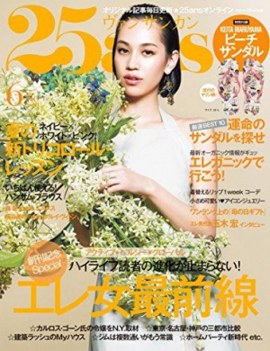 25ans 6月号