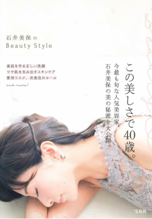 石井美保のBeauty Style