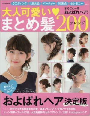 大人可愛いまとめ髪200