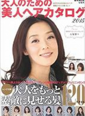 大人のための美人ヘアカタログ