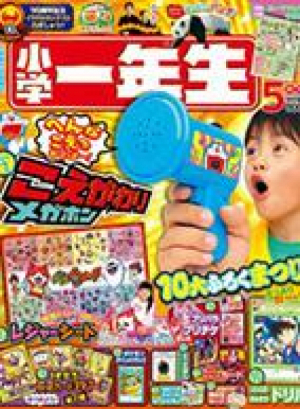 小学一年生5月号