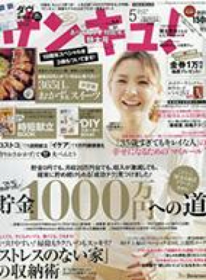 サンキュ5月号