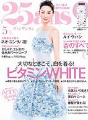 25ans5月号
