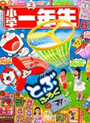 小学一年生6月号