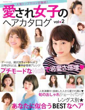 愛され女子のヘアカタログvol.2