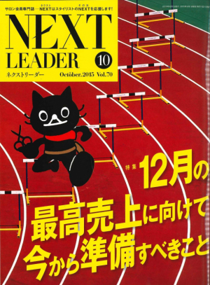 NEXT LEADER10月号