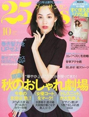 25ans10月号