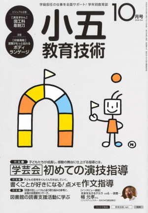 小５　教育技術10月号