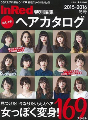 InRed特別編集おしゃれヘアカタログ2015-2016冬号