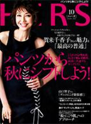 HERS10月号