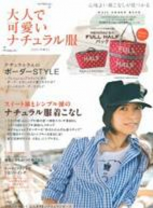 大人で可愛いナチュラル服別冊