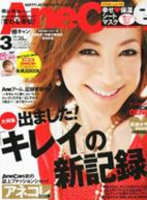 AneCan　3月号
