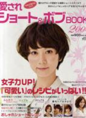 愛されショート＆ボブBOOK ２００style