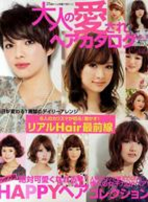 大人の愛されヘアカタログvol.14