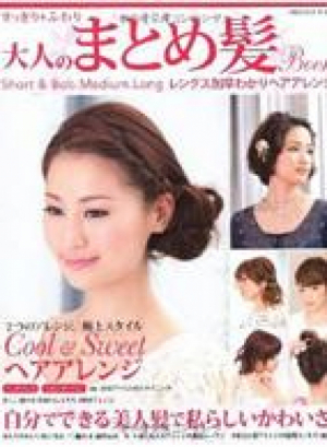 すっきり＊ふわり　大人のまとめ髪Book