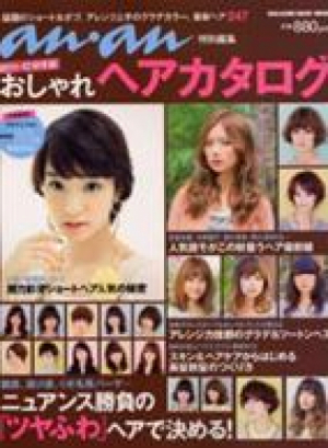 an・an　2011-12秋冬版　おしゃれヘアカタログ