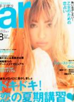 8月号　ar　