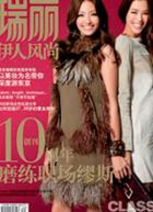 10月号　伊人風尚