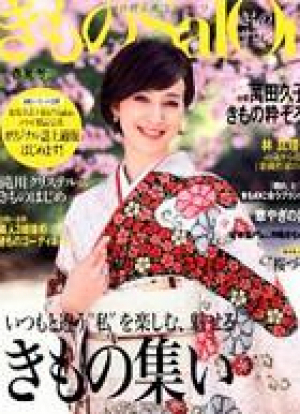 きものサロン2011年春夏号